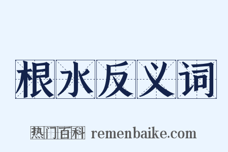根水反义词是什么意思的图片